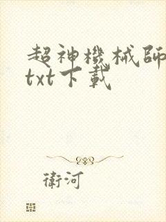 超神机械师全本txt下载