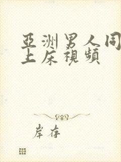 亚洲男人同性恋上床视频