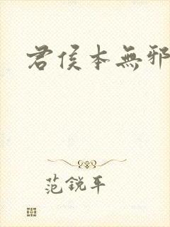 君侯本无邪小说