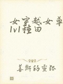 女穿越女尊宠夫1v1种田