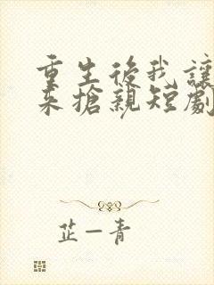 重生后我让皇叔来抢亲短剧