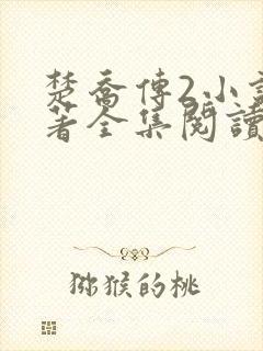 楚乔传2小说原著全集阅读