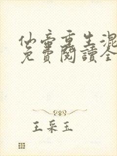 仙帝重生混都市免费阅读全文