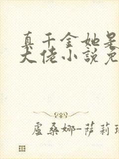 真千金她是全能大佬小说免费阅读全文无删减