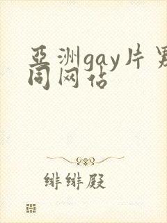 亚洲gay片男同网站