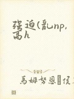 强迫(乱np,高h