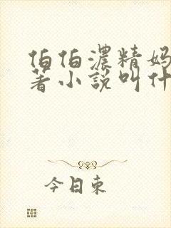 伯伯浓精妈妈原著小说叫什么名字