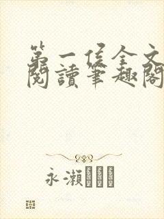 第一侯全文免费阅读笔趣阁