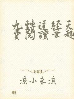 九转道经天茗免费阅读笔趣阁
