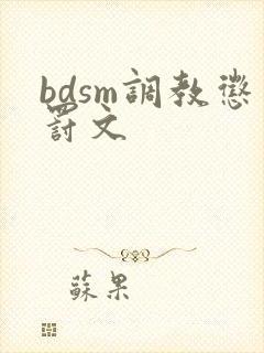 bdsm调教惩罚文