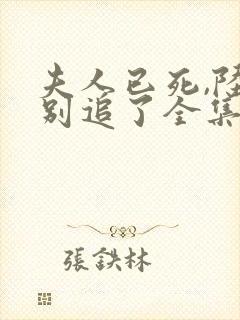 夫人已死,陆总别追了全集短剧