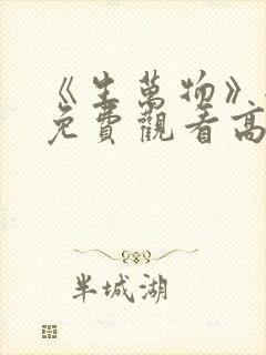 《生万物》全集免费观看高清版