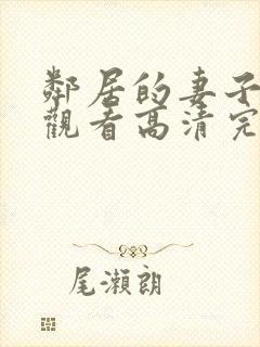 邻居的妻子在线观看高清完整版