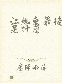 江旭东最后结局是什么