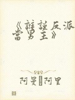 《谁说反派不能当男主》封面