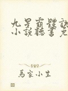 九星霸体诀龙尘小说听书免费全集封面