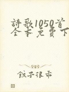 诗歌1050首全本免费下载