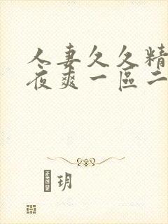 人妻久久精品夜夜爽一区二区