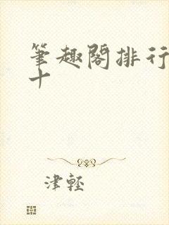 笔趣阁排行榜前十