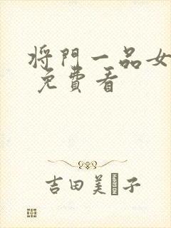 将门一品女仵作 免费看