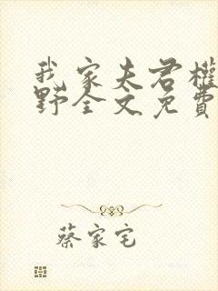 我家夫君权倾朝野全文免费阅读封面