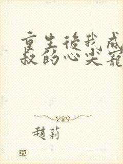 重生后我成了皇叔的心尖宠 短剧