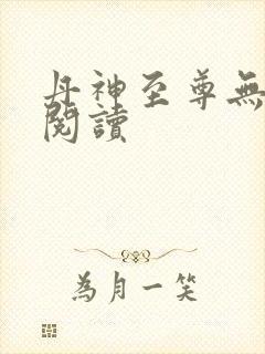 丹神至尊无弹窗阅读