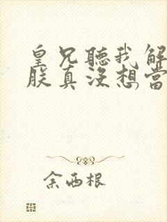 皇兄听我解释:朕真没想当皇帝啊