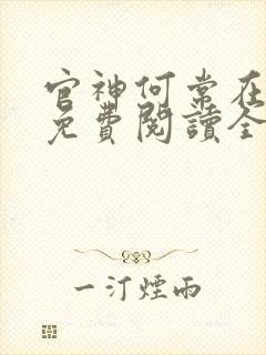 官神何常在全文免费阅读全文