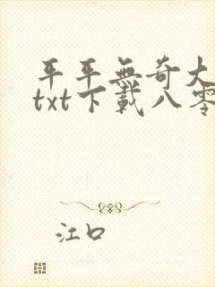 平平无奇大师兄txt下载八零