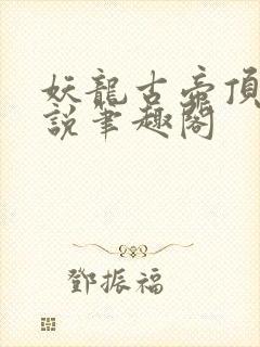 妖龙古帝顶点小说笔趣阁