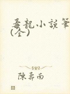 毒龙小说笔趣阁(全)封面