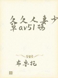 久久人妻少妇嫩草av51码封面