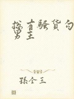 总有骚货勾引我男主