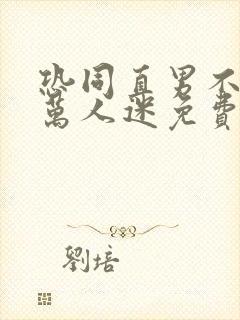 恐同直男不想做万人迷免费阅读