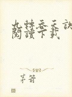 九转吞天诀免费阅读下载