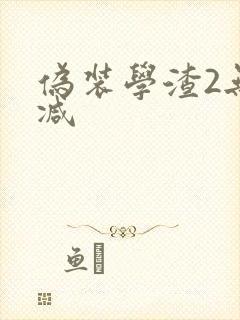 伪装学渣2无删减