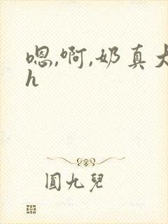 嗯,啊,奶真大h