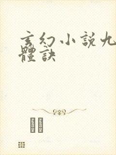 玄幻小说九星霸体诀