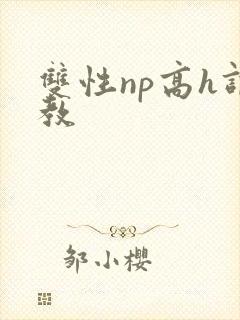 双性np高h调教