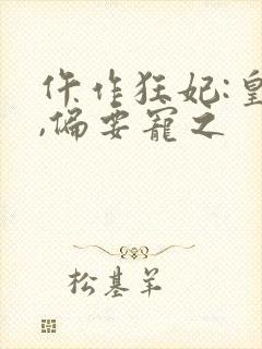 仵作狂妃:皇叔,偏要宠之