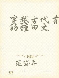 穿越古代有空间的种田文