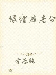 绿帽癖老公h封面