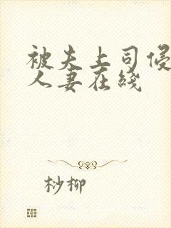 被夫上司侵犯的人妻在线
