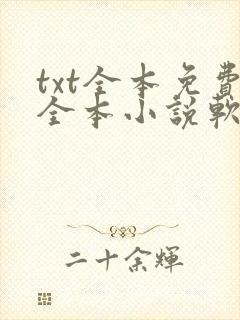 txt全本免费全本小说软件笔趣阁