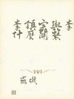 李镇宗与李世民什么关系封面
