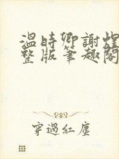 温时卿谢煜城完整版笔趣阁