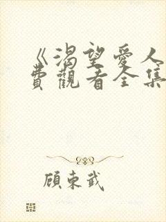 《渴望爱人》免费观看全集高清