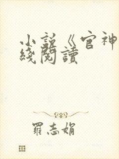小说《官神》在线阅读