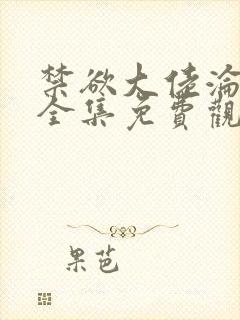 禁欲大佬沦陷了全集免费观看